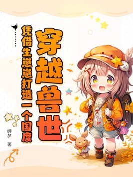 穿越兽世!凭借生崽崽打造一个国度!