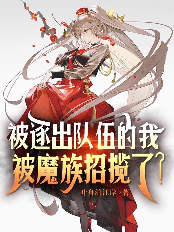 长夜降诞,魔女再临,我即是唯一
