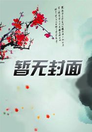 诱爱沦陷!封总,常小姐已离职