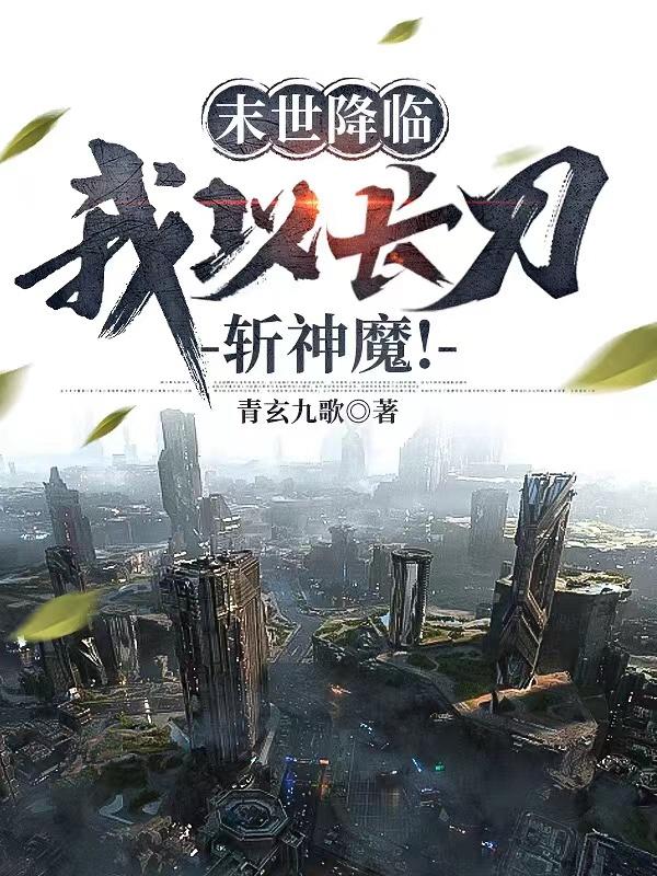 末世降临:我以长刀斩神魔!