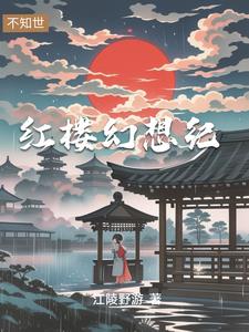 主角是贾琏