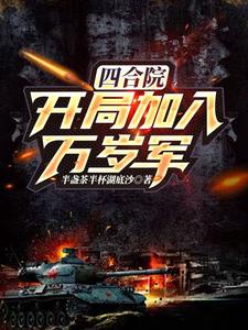 四合院:开局加入万岁军